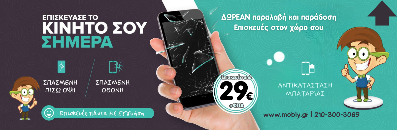 Επισκευή κινητών