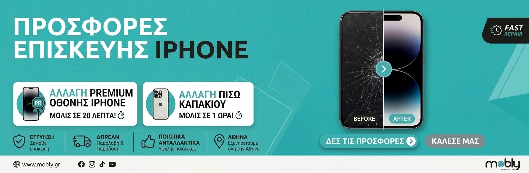 Επισκευές iPhone Offer